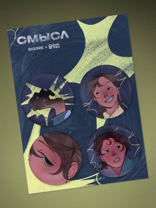 Набор значков «Смысл» (4 шт.) фото книги