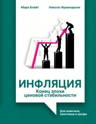 Инфляция: конец эпохи ценовой стабильности фото книги