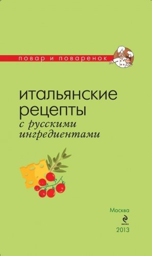 Итальянские рецепты с русскими ингредиентами фото книги 2