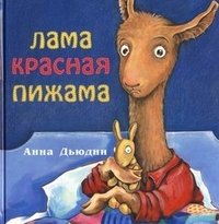 Лама красная пижама фото книги
