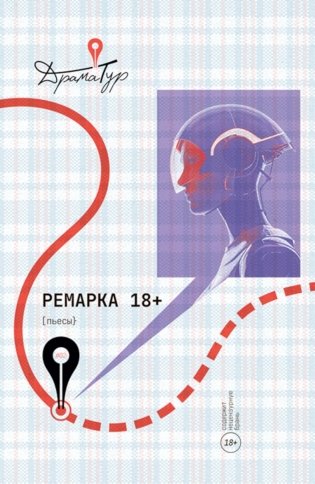 Ремарка: пьесы фото книги
