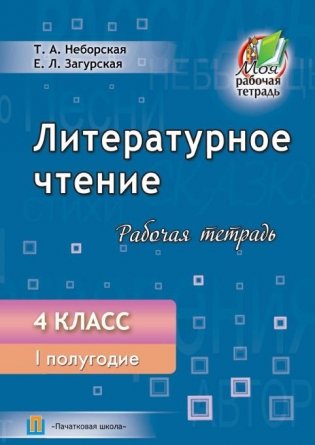 Литературное чтение. Рабочая тетрадь. 4 класс. I полугодие фото книги