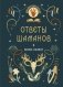 Книга-оракул Ответы Шаманов фото книги маленькое 2