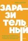 Заразительный. Психология сарафанного радио. Как продукты и идеи становятся популярными. NEON Pocketbooks фото книги маленькое 2