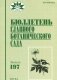 Бюллетень главного ботанического сада. Выпуск 197 фото книги маленькое 2