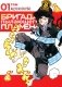 Бригада пылающего пламени. Т. 1: манга фото книги маленькое 2