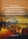Стратегия и тактика Наполеоновской армии фото книги маленькое 2