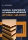 Физико-химические основы образования древесных плит: Учебное пособие фото книги маленькое 2