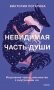 Невидимая часть души. Исцеление через знакомство с внутренним "я" фото книги маленькое 2