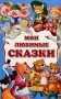 Мои любимые сказки: сборник сказок фото книги маленькое 2