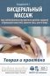 Висцеральный массаж при заболеваниях внутренних органов грудной и брюшной полостей, малого таза, шеи и лица. Учеб.пособие + пол.аудиокурс для слабовид фото книги маленькое 2