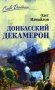 Донбасский декамерон фото книги маленькое 2