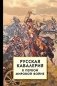 Русская кавалерия в Первой мировой войне фото книги маленькое 2