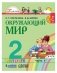 Окружающий мир. Учебник. 2 класс. В 2-х частях. Часть 1. ФГОС фото книги маленькое 3