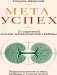 МЕТАУСПЕХ. 25 стратегий личной экономической свободы фото книги маленькое 2
