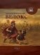 Велокс: историческое фэнтези фото книги маленькое 2
