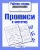 Прописи в клеточку фото книги маленькое 2