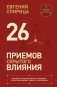 26 приемов скрытого влияния. Как менять ход переговоров и управлять процессом общения, влияя на собеседника фото книги маленькое 2