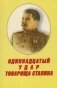 Одиннадцатый удар товарища Сталина фото книги маленькое 2