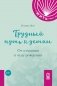Трудный путь к детям: От отчаяния к чуду рождения фото книги маленькое 2