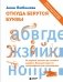 Откуда берутся буквы. От первой засечки до готового шрифта. Большой курс по типографике для начинающих фото книги маленькое 2