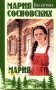 Мария: роман фото книги маленькое 2