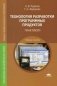 Технология разработки программных продуктов. Практикум. Учебное пособие для студентов учреждений среднего профессионального образования фото книги маленькое 2