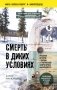 Смерть в диких условиях. Реальная история о жизни и трагической смерти Криса МакКэндлесса (покет) фото книги маленькое 2