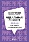 Идеальная дикция. Как звучать красиво и уверенно фото книги маленькое 2