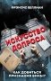 Искусство допроса. Как добиться признания вины? фото книги маленькое 2