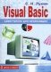 Visual Basic: самоучитель для начинающих фото книги маленькое 2