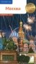 Москва. Путеводитель фото книги маленькое 2