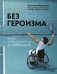 Без героизма: жизнь с инвалидностью - это нормально фото книги маленькое 2