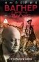Империя "Вагнер" фото книги маленькое 2