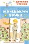 Маленький принц фото книги маленькое 2