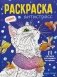 Кошки: книжка-раскраска фото книги маленькое 2