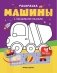 Машины: книжка с наклейками (48 наклеек) фото книги маленькое 2