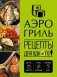 Аэрогриль. Рецепты для одного фото книги маленькое 2