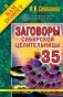 Заговоры сибирской целительницы. Выпуск 35 фото книги маленькое 2