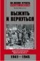 Выжить и вернуться. Одиссея советского военнопленного. 1941-1945 фото книги маленькое 2