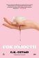 Сок юности фото книги маленькое 2