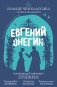 Евгений Онегин фото книги маленькое 2