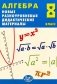 Алгебра. 8 класс. Новые разноуровневые дидактические материалы. Учебное пособие фото книги маленькое 2
