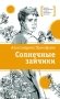 Солнечные зайчики: повесть фото книги маленькое 2