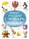 Иврит-русский словарь для детей в картинках фото книги маленькое 2