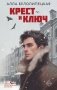 Крест и ключ фото книги маленькое 2