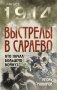 Выстрелы в Сараево. Кто начал Большую войну? фото книги маленькое 2