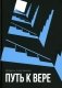 Путь к вере фото книги маленькое 2
