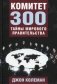 Комитет 300. Тайны мирового правительства фото книги маленькое 2