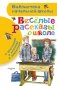 Веселые рассказы о школе фото книги маленькое 2